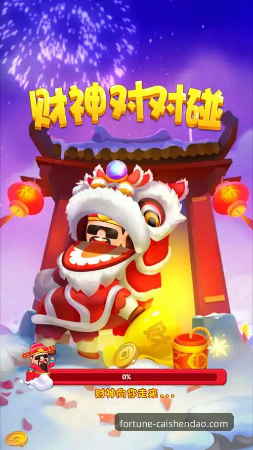 财神到游戏平台：一场关于“财神到精彩游戏”的深度评测与多维解析